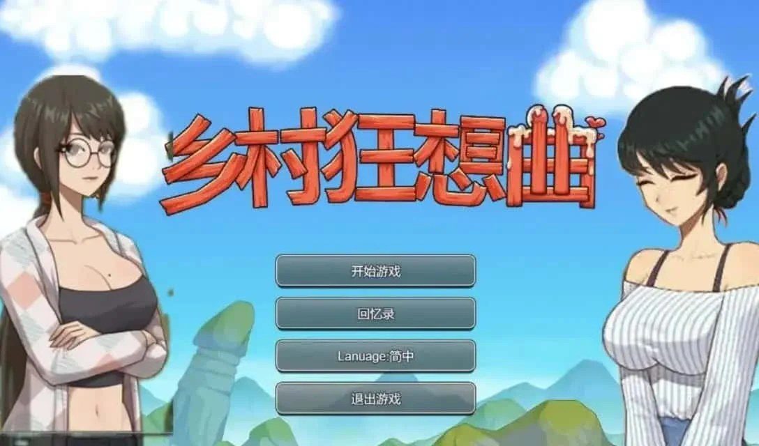 乡村狂想曲 剧情互动 展示图 3